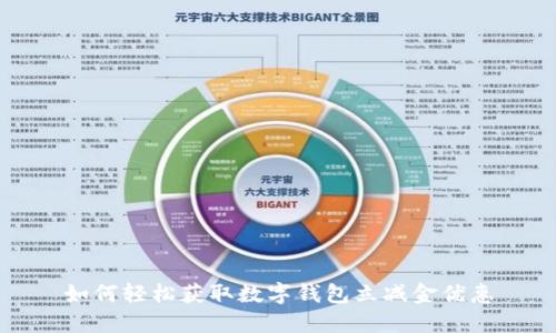 如何轻松获取数字钱包立减金优惠