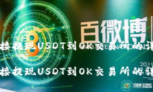如何通过TP钱包直接提现USDT到OK交易所的详细步骤及注意事项

如何通过TP钱包直接提现USDT到OK交易所的详细步骤及注意事项