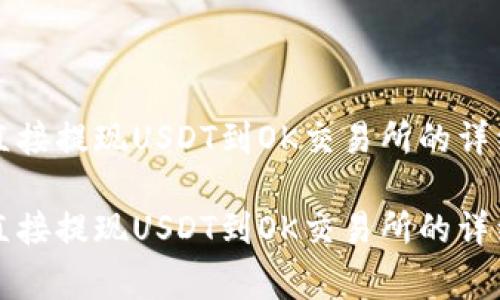 如何通过TP钱包直接提现USDT到OK交易所的详细步骤及注意事项

如何通过TP钱包直接提现USDT到OK交易所的详细步骤及注意事项