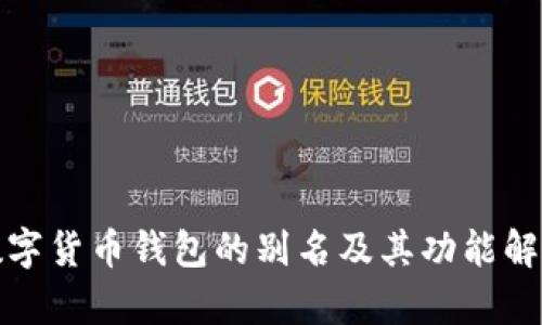 数字货币钱包的别名及其功能解析