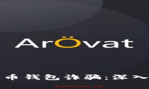 上海破获数字货币钱包诈骗：深入剖析及防范技巧