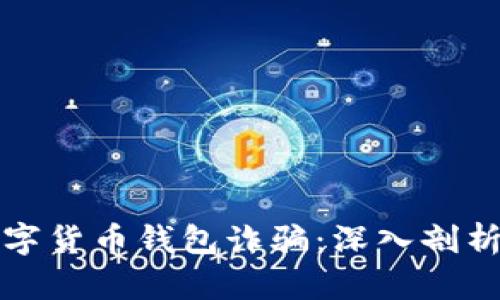 上海破获数字货币钱包诈骗：深入剖析及防范技巧