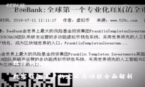 数字钱包账户是啥意思？

数字钱包账户的定义与功能全面解析