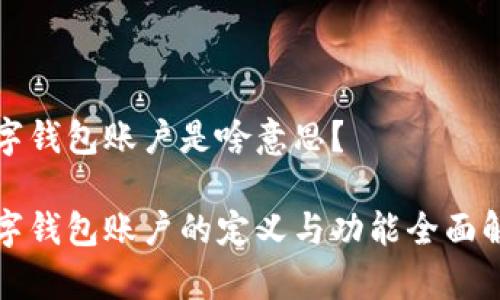 数字钱包账户是啥意思？

数字钱包账户的定义与功能全面解析
