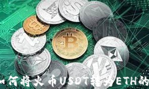 
TP钱包：如何将火币USDT转为ETH的完整指南