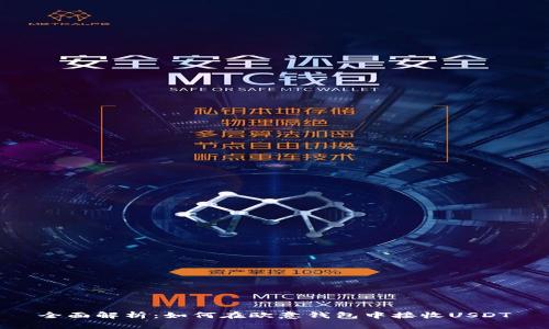 全面解析：如何在欧意钱包中接收USDT