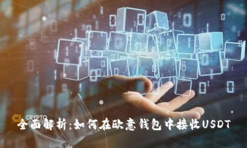 全面解析：如何在欧意钱包中接收USDT
