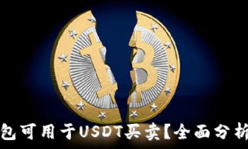   
哪些钱包可用于USDT买卖？全面分析与推荐