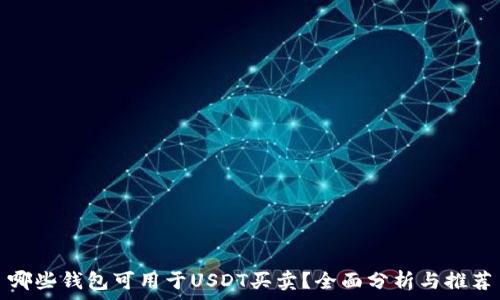   
哪些钱包可用于USDT买卖？全面分析与推荐