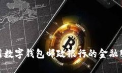 如何使用数字钱包邮政银行的金融服务