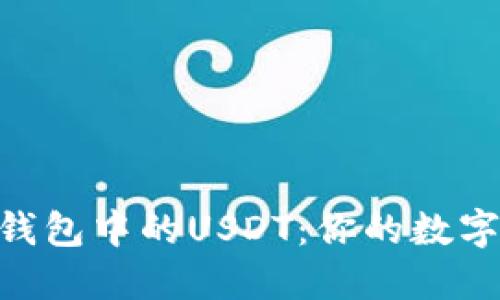 : 深入探讨M钱包中的USDT：你的数字资产管理助手