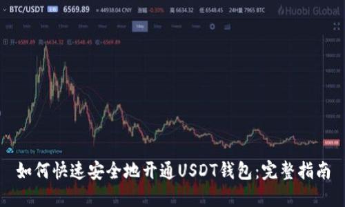 如何快速安全地开通USDT钱包：完整指南