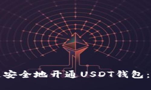 如何快速安全地开通USDT钱包：完整指南