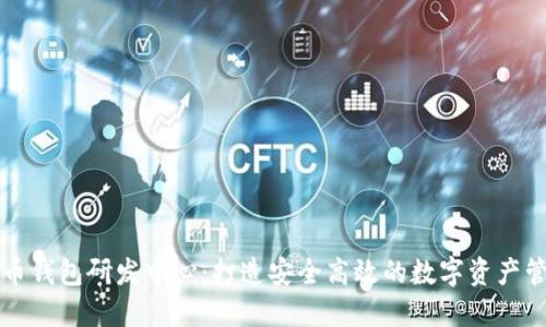 数字货币钱包研发中心：打造安全高效的数字资产管理平台