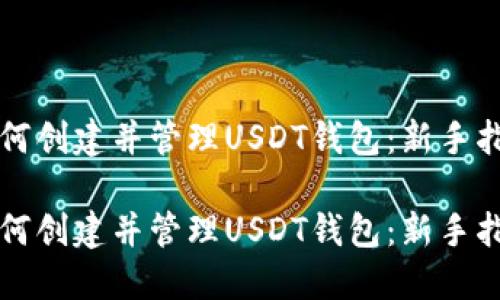 如何创建并管理USDT钱包：新手指南

如何创建并管理USDT钱包：新手指南