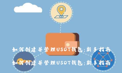 如何创建并管理USDT钱包：新手指南

如何创建并管理USDT钱包：新手指南