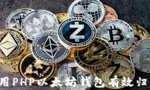 
如何使用PHP以太坊钱包有效归集USDT