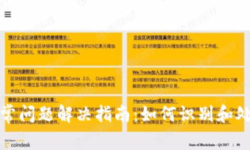 数字钱包异常问题解决指南：如何识别和处理常见故障