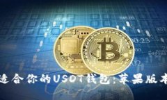 如何选择适合你的USDT钱包：苹果版本