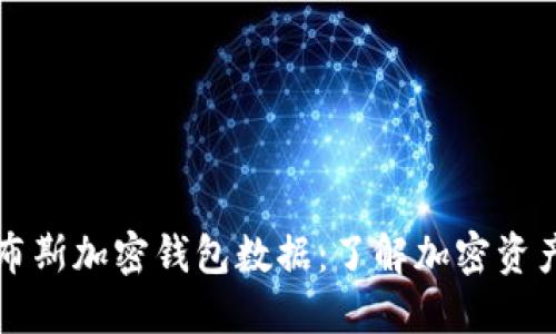 深入解读福布斯加密钱包数据：了解加密资产管理的未来