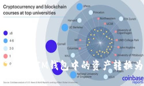 如何将Token.IM钱包中的资产转换为USDT？