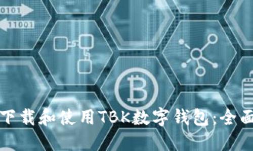 如何下载和使用TBK数字钱包：全面指南
