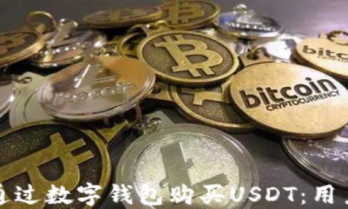 
如何通过数字钱包购买USDT：用户指南