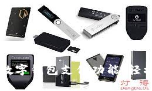 如何顺利开启数字钱包支付功能，轻松完成在线交易