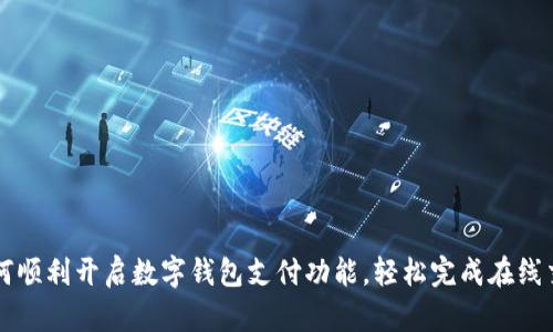 如何顺利开启数字钱包支付功能，轻松完成在线交易