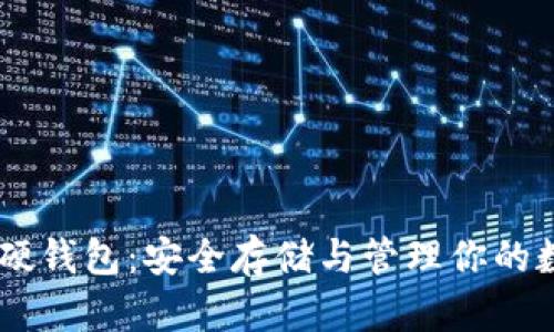 : USDT硬钱包：安全存储与管理你的数字资产