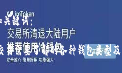 生成和关键词：

USDT交易需要了解的各种钱包类型及优缺点