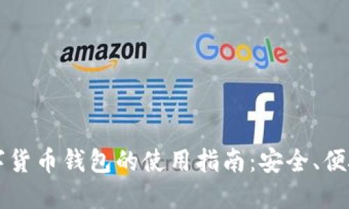 未来数字货币钱包的使用指南：安全、便捷与创新