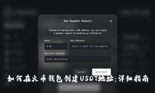如何在火币钱包创建USDT地址：详细指南