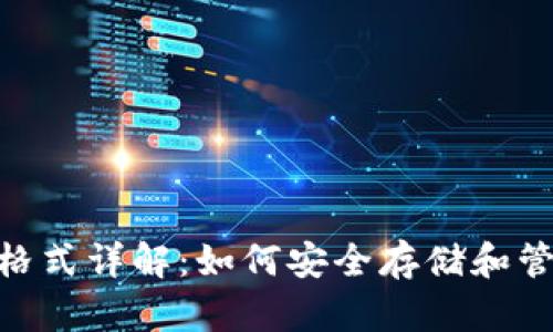 : USDT钱包格式详解：如何安全存储和管理你的USDT