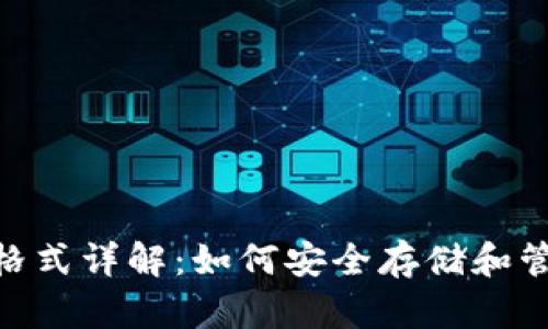 : USDT钱包格式详解：如何安全存储和管理你的USDT