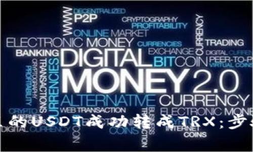 如何将钱包里的USDT成功转成TRX：步骤及注意事项