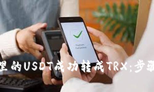 如何将钱包里的USDT成功转成TRX：步骤及注意事项