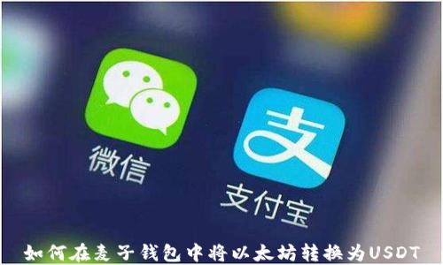 
如何在麦子钱包中将以太坊转换为USDT