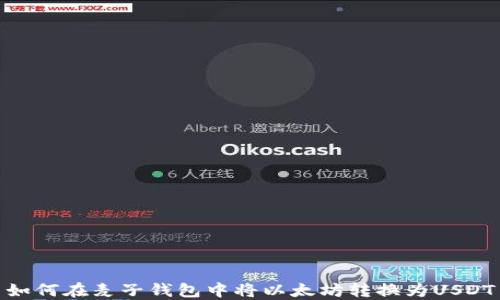 
如何在麦子钱包中将以太坊转换为USDT