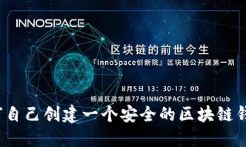 如何自己创建一个安全的区块链钱包？