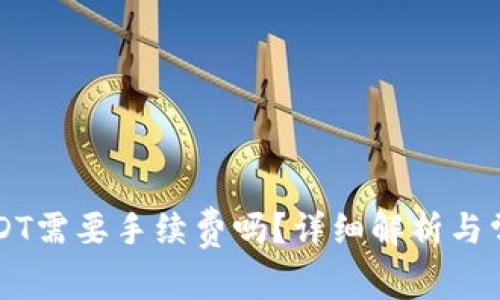 用钱包转USDT需要手续费吗？详细解析与常见问题解答
