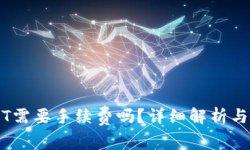 用钱包转USDT需要手续费吗？详细解析与常见问题解答