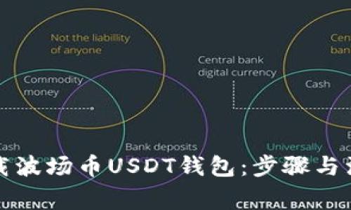 如何下载波场币USDT钱包：步骤与注意事项