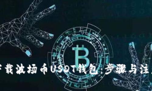 如何下载波场币USDT钱包：步骤与注意事项