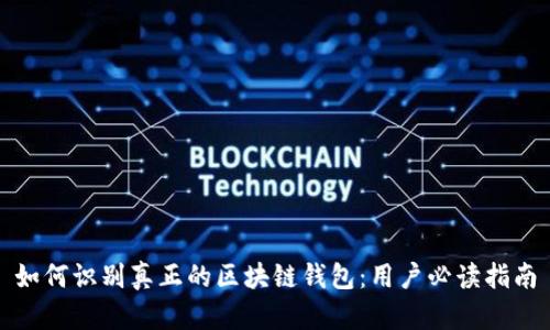 如何识别真正的区块链钱包：用户必读指南