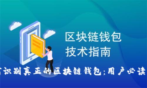 如何识别真正的区块链钱包：用户必读指南