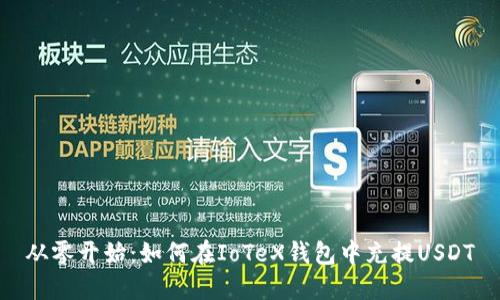 从零开始：如何在IoTeX钱包中充提USDT
