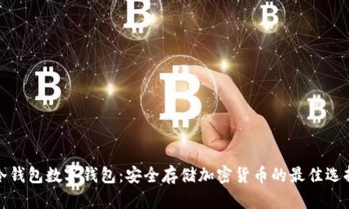 冷钱包数字钱包：安全存储加密货币的最佳选择