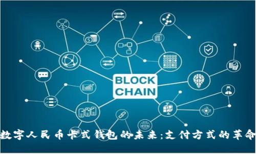 数字人民币卡式钱包的未来：支付方式的革命