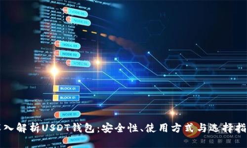 深入解析USDT钱包：安全性、使用方式与选择指南